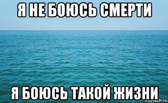 я не боюсь смерти я боюсь такой жизни, Мем Море