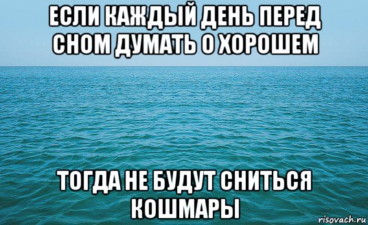 если каждый день перед сном думать о хорошем тогда не будут сниться кошмары, Мем Море