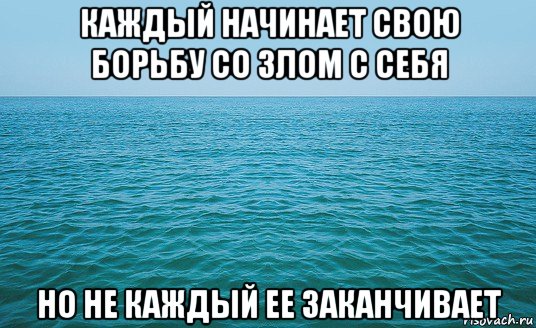 каждый начинает свою борьбу со злом с себя но не каждый ее заканчивает, Мем Море