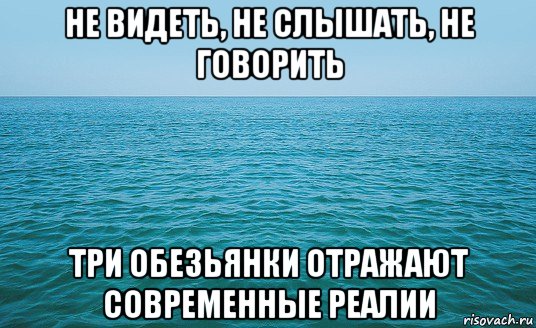 не видеть, не слышать, не говорить три обезьянки отражают современные реалии