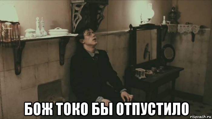  бож токо бы отпустило, Мем Морфий 2008