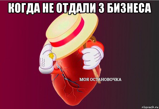 когда не отдали 3 бизнеса , Мем   Моя остановочка