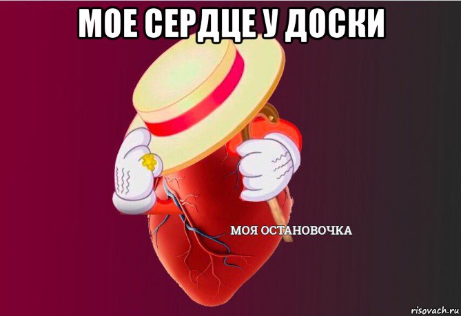 мое сердце у доски , Мем   Моя остановочка