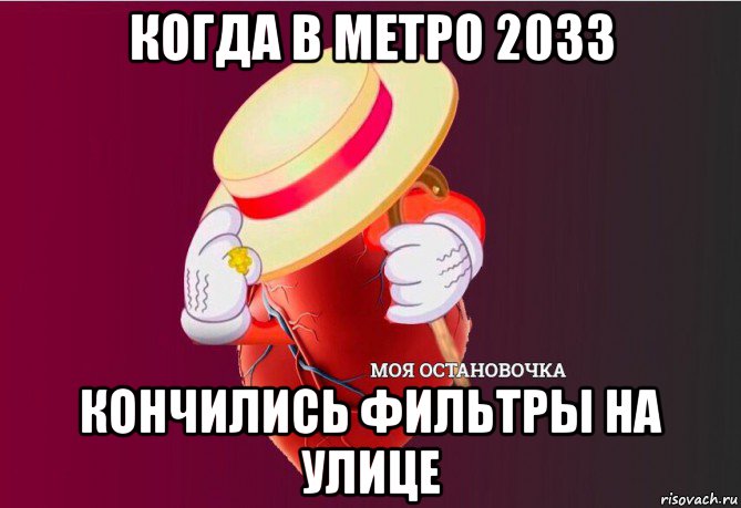 когда в метро 2033 кончились фильтры на улице, Мем   Моя остановочка