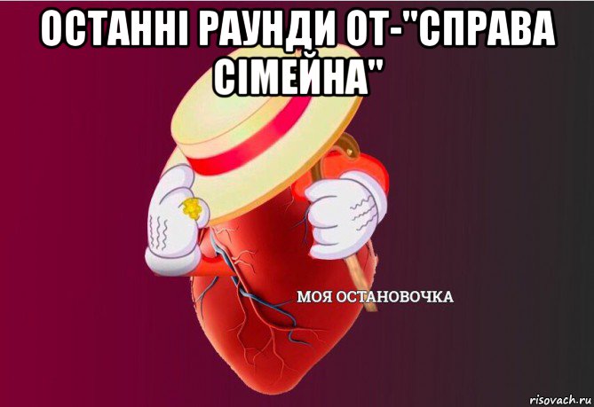 останні раунди от-"справа сімейна" 