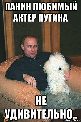 панин любимый актер путина не удивительно..