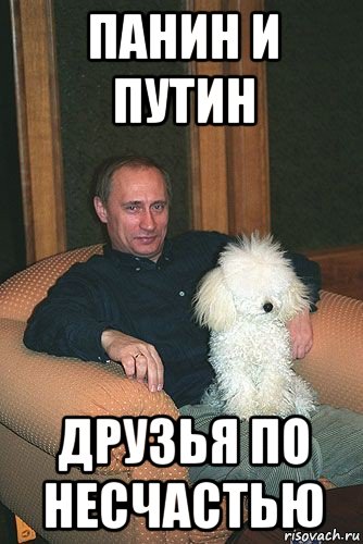 панин и путин друзья по несчастью