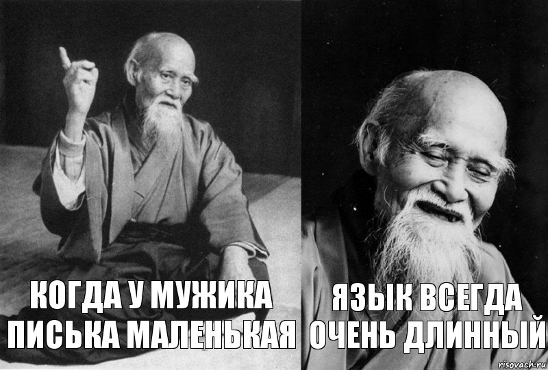 когда у мужика писька маленькая язык всегда очень длинный, Комикс Мудрец-монах (2 зоны)