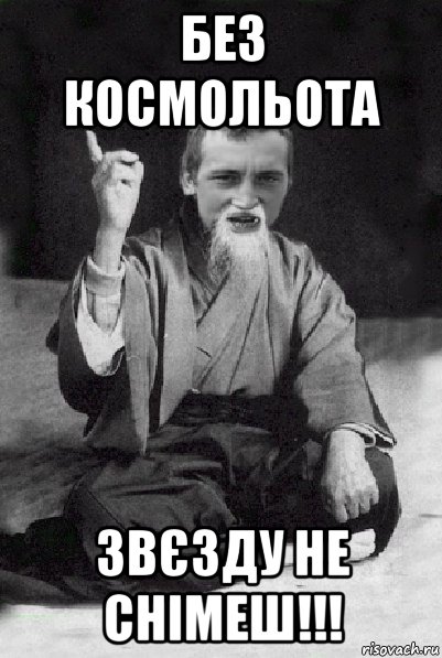 без космольота звєзду не снімеш!!!