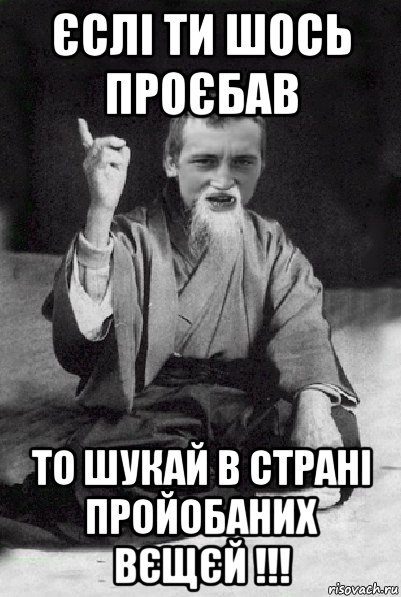 єслі ти шось проєбав то шукай в страні пройобаних вєщєй !!!, Мем Мудрий паца