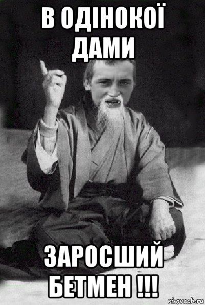 в одінокої дами заросший бетмен !!!, Мем Мудрий паца