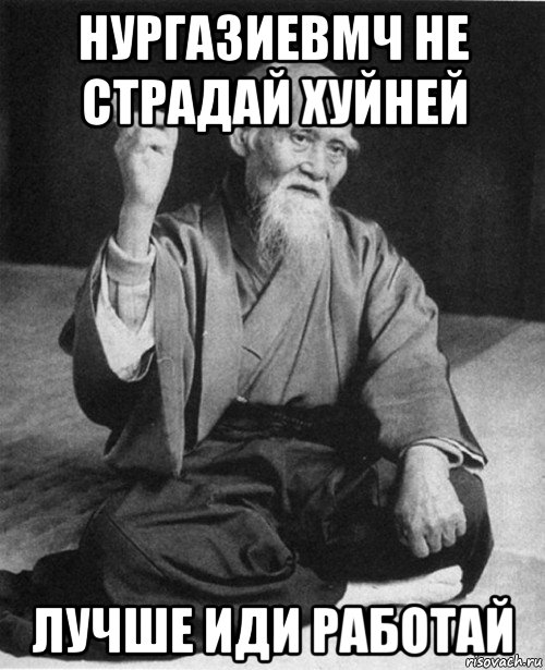 нургазиевмч не страдай хуйней лучше иди работай, Мем Мурый старец-сэнсей