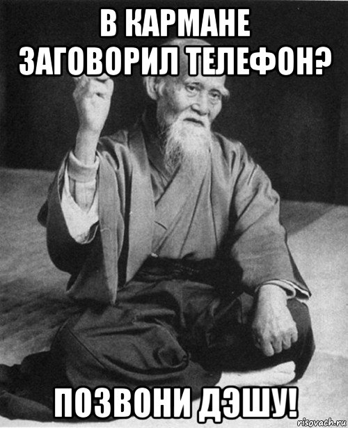 в кармане заговорил телефон? позвони дэшу!, Мем Мурый старец-сэнсей