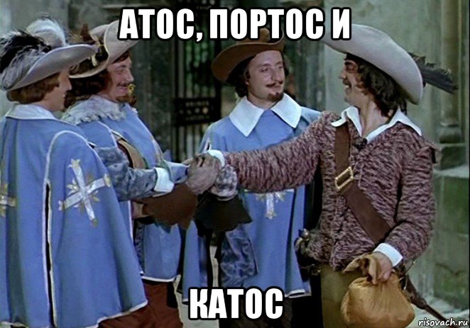 атос, портос и катос