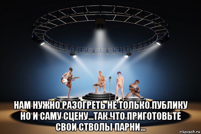  нам нужно разогреть не только публику но и саму сцену...так что приготовьте свои стволы парни..., Мем Music group the twinks