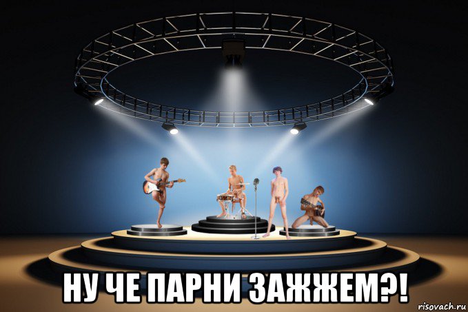  ну че парни зажжем?!, Мем Music group the twinks
