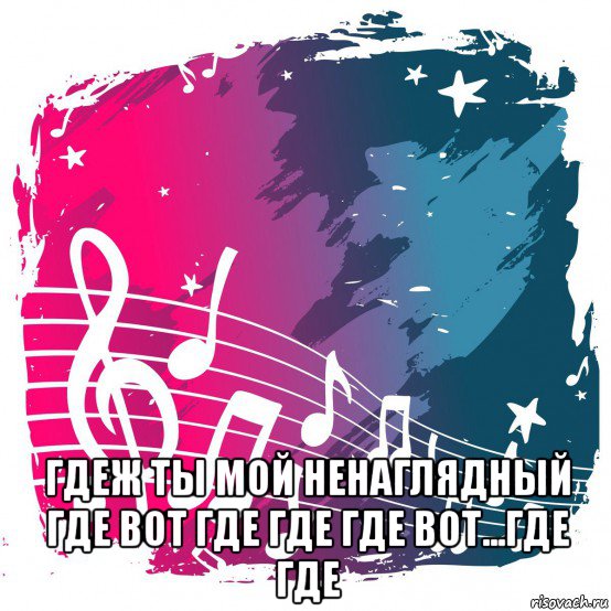  гдеж ты мой ненаглядный где вот где где где вот...где где, Мем Music