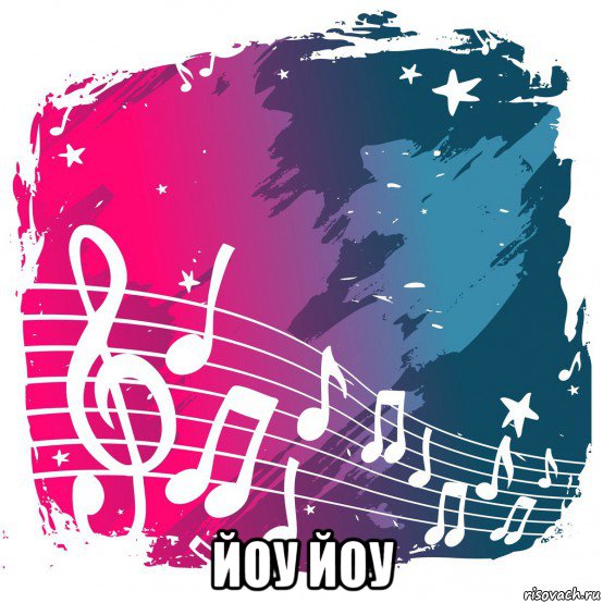  йоу йоу, Мем Music