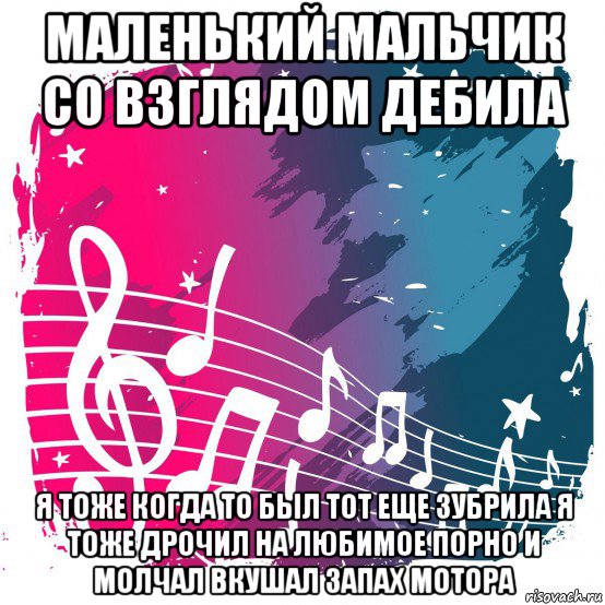 маленький мальчик со взглядом дебила я тоже когда то был тот еще зубрила я тоже дрочил на любимое порно и молчал вкушал запах мотора, Мем Music