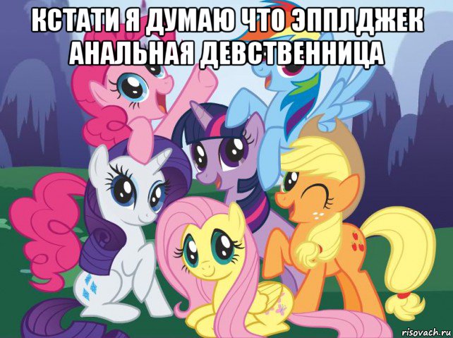 кстати я думаю что эпплджек анальная девственница , Мем My little pony