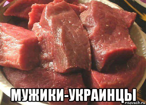  мужики-украинцы, Мем мясо