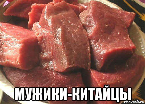  мужики-китайцы, Мем мясо