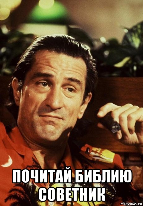  почитай библию советник, Мем Мыс страха