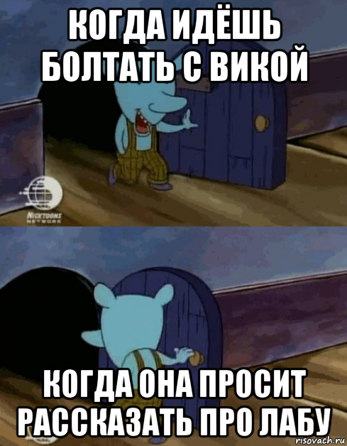 когда идёшь болтать с викой когда она просит рассказать про лабу