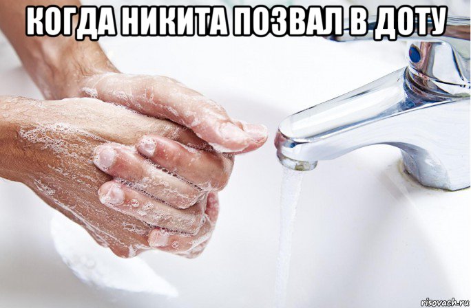 когда никита позвал в доту 