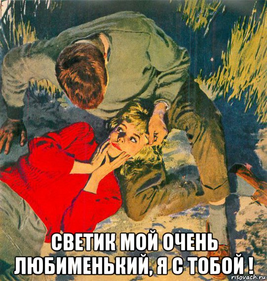  светик мой очень любименький, я с тобой !, Мем На траве