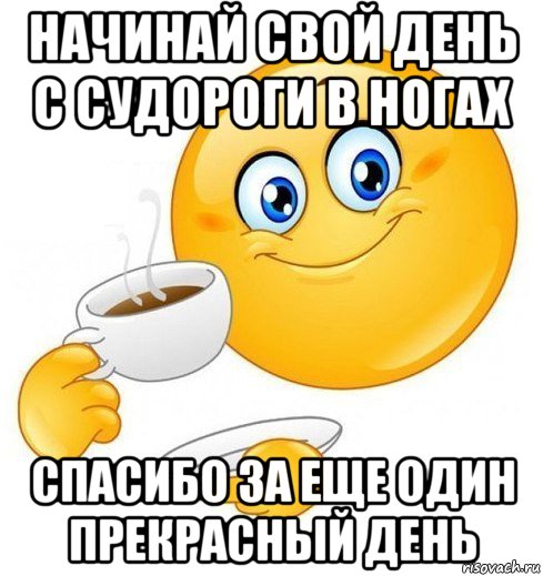 начинай свой день с судороги в ногах спасибо за еще один прекрасный день, Мем Начинай свой день