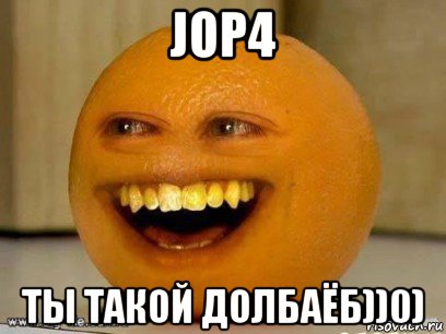 jop4 ты такой долбаёб))0)