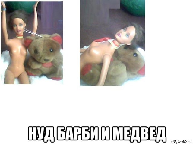  нуд барби и медвед, Мем Нахая барби и медвед