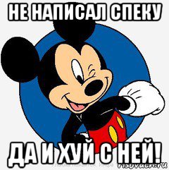 не написал спеку да и хуй с ней!