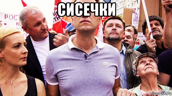 сисечки , Мем Навальный