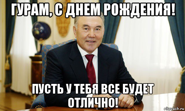 гурам, с днем рождения! пусть у тебя все будет отлично!