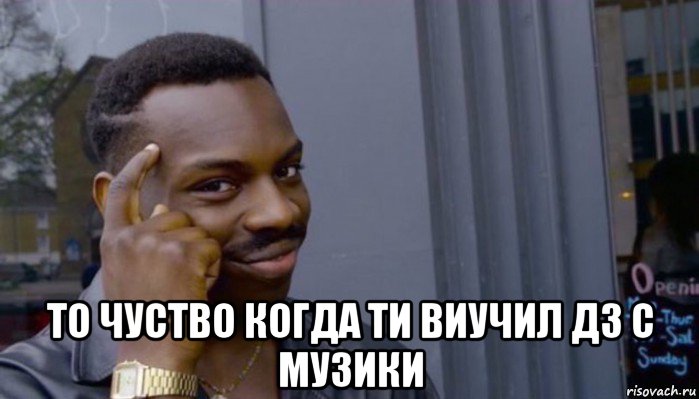  то чуство когда ти виучил дз с музики