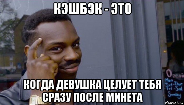 кэшбэк - это когда девушка целует тебя сразу после минета, Мем Не делай не будет