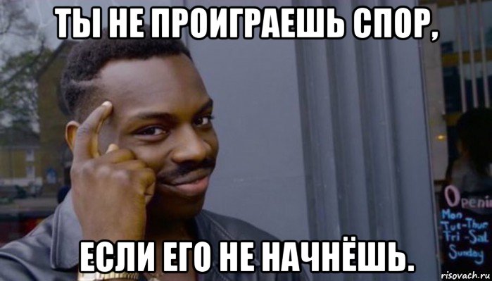 ты не проиграешь спор, если его не начнёшь., Мем Не делай не будет