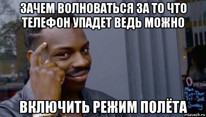 зачем волноваться за то что телефон упадет ведь можно включить режим полёта, Мем Не делай не будет