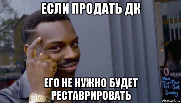 если продать дк его не нужно будет реставрировать