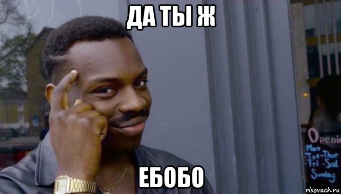 да ты ж ебобо