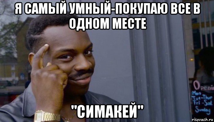 я самый умный-покупаю все в одном месте "симакей", Мем Не делай не будет