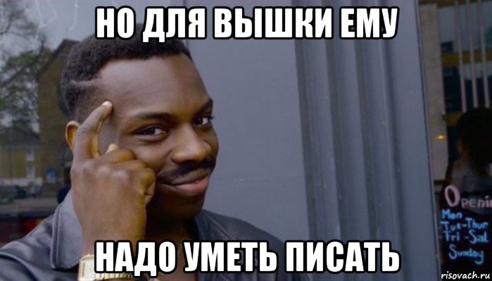 но для вышки ему надо уметь писать, Мем Не делай не будет