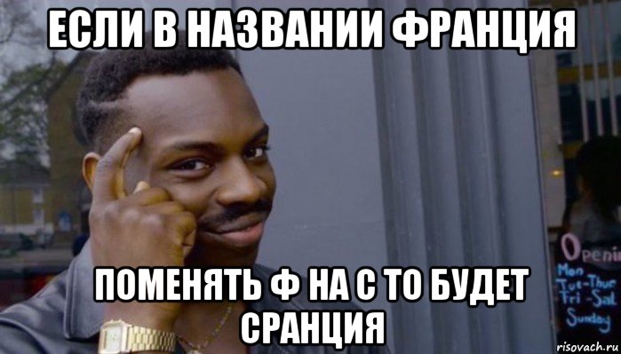 если в названии франция поменять ф на с то будет сранция, Мем Не делай не будет