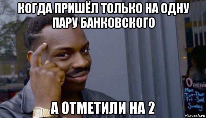 когда пришёл только на одну пару банковского а отметили на 2