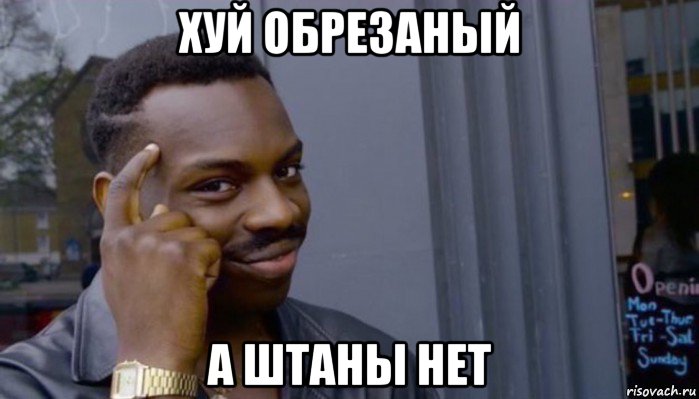 хуй обрезаный а штаны нет