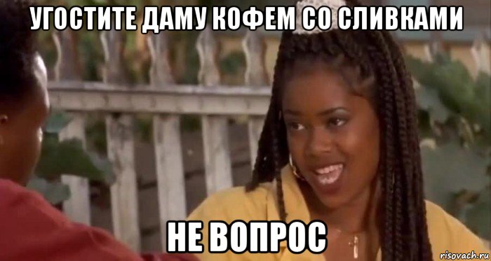 угостите даму кофем со сливками не вопрос