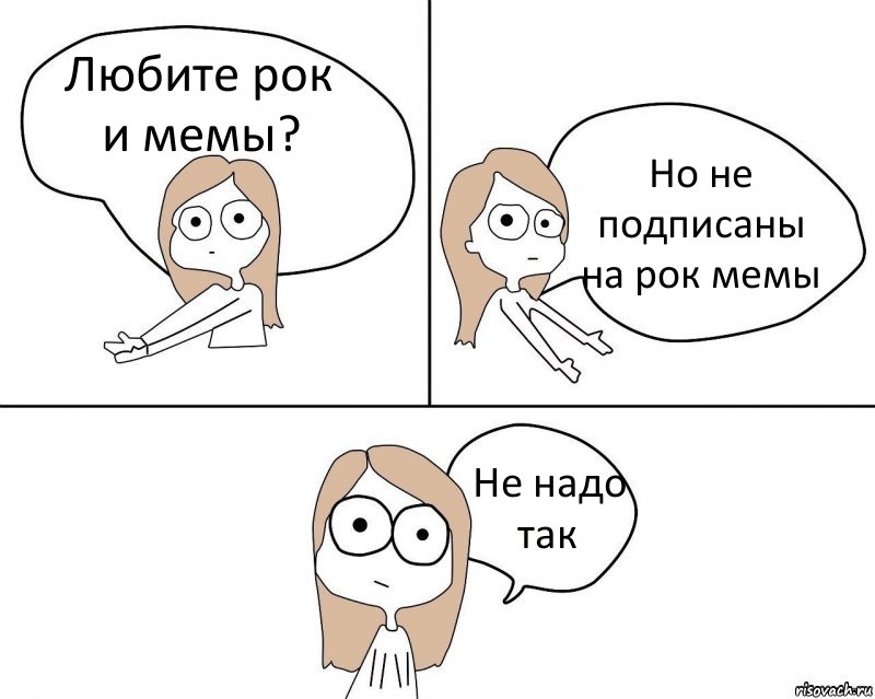 Любите рок и мемы? Но не подписаны на рок мемы Не надо так, Комикс Не надо так