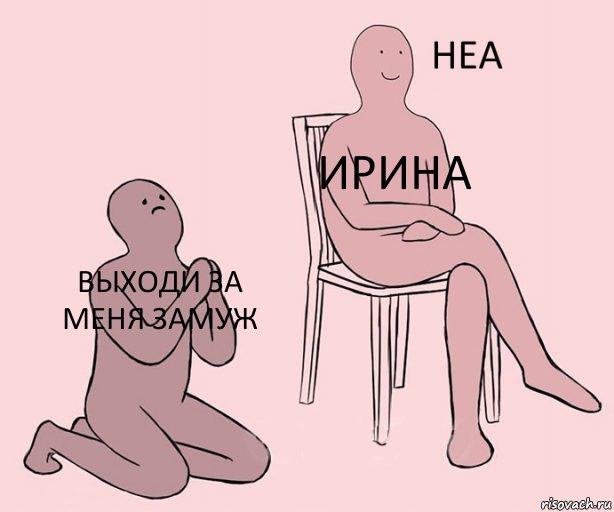 Выходи за меня замуж Ирина , Комикс Неа